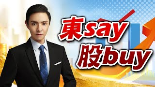 2024/07/10  東say股buy 黃紫東 教練!我好想有綠能股和矽光子族群