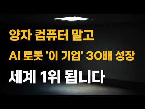 [주식] 양자 컴퓨터 말고 AI 로봇 '이 기업' 30배 성장 세계 1위 됩니다.[양자컴퓨터관련주, 양자컴퓨터대장주, AI대장주, 아이온큐목표가, IONQ전망, 2025년주식]