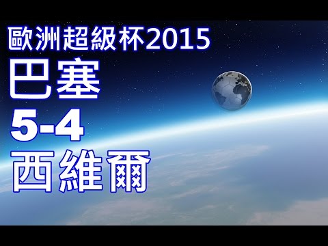 瞬間看入球#1   歐洲超級杯2015搞笑精華