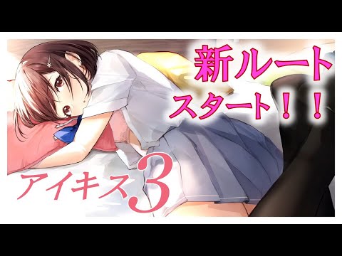 【アイキス３】新ルート！！その彼女って誰ですか？【aikiss3#42】