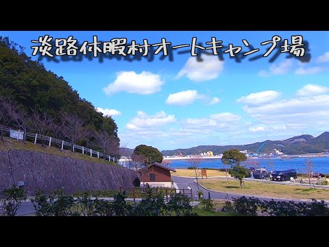 淡路休暇村オートキャンプ場