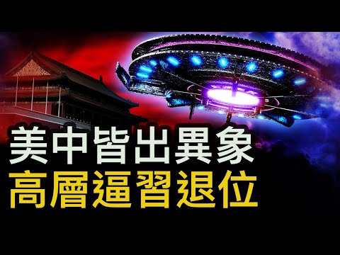 外星人大量出現？2025不太平？「血」染北京天空，最強音要習下台；以彼矛攻彼盾？黨刊動向詭異；習內部講話流出，太子黨設套？【新聞看點 李沐陽12.16】