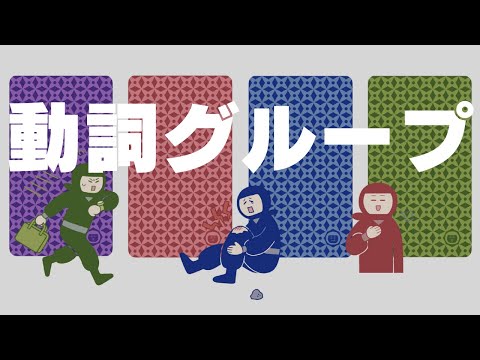 【授業用】動詞グループスライド｜どうしグループ