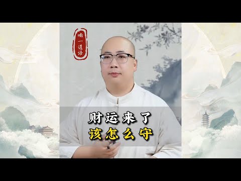 财运来了，该怎么守？