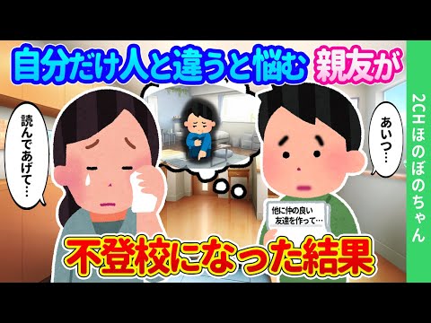 【2chほのぼの】「どうしてボクだけみんなと違うんだろう…」、悩み続ける親友が不登校になった結果…【ゆっくり】