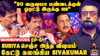 Suriya ஏன் அந்த வார்த்தைய சொன்னான்?😭20 வருடம் Bala மண்டைக்குள் ஓடிய கேள்வி | கலங்கிய Sivakumar