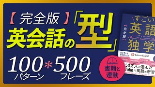 【完全版】英会話の型 500フレーズ〜書籍「すごい英語独学」連動