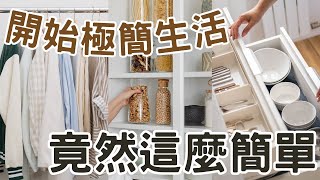 我勸你儘早開始極簡生活！只需要這8點 你的生活會徹底改變｜#極簡生活 #極簡主義 #簡單生活