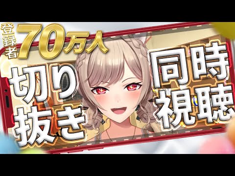 ㊗70万人直前！！感謝の切り抜き同時視聴～！！【にじさんじ】