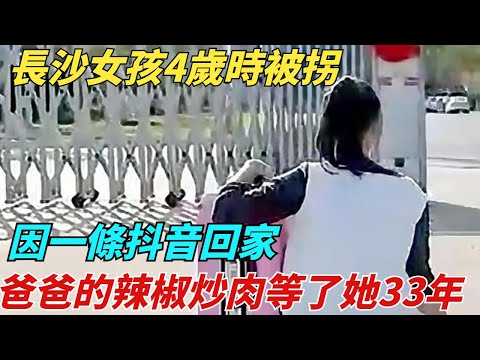 長沙女孩4歲時被拐，因一條抖音回家，爸爸的辣椒炒肉等了她33年【異聞獵手】#奇聞 #案件 #真相 #揭秘