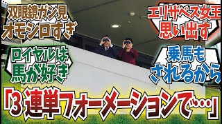 「天皇皇后陛下、思ったより競馬楽しんでた」に対するみんなの反応集