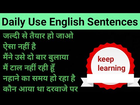 रोज घर में बोले जाने वाले 21 Most imp. Sentences l Daily Use Sentences l how to pronounce