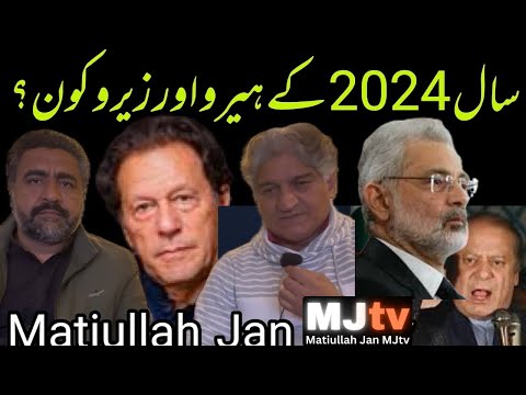 How 2024 ended for Pakistan: Matiullah Jan #MJtv and Saqib Bashir remember heroes & villains of 2024