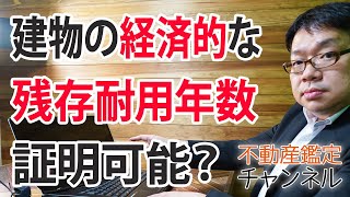 建物の経済的残存耐用年数を証明してもらえますか？