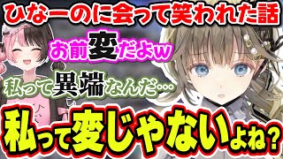 橘ひなのと2人で出歩いた時に「お前変だよ」と言われた話をする英リサ【英リサ/ぶいすぽっ！/切り抜き】