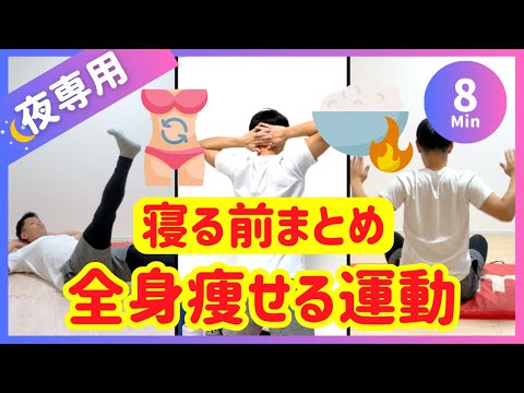 【寝る前8分】全身痩せるダイエットメニューまとめ【30秒14種】