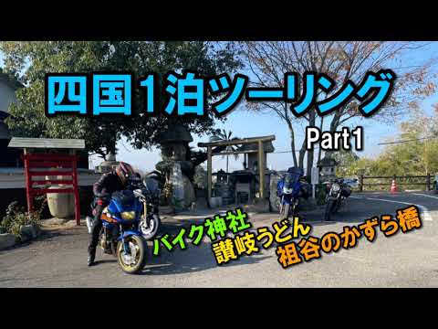 四国1泊ツーリング Part1 明石海峡大橋 大鳴門橋を渡り四国に上陸 宿泊地の高知へ【カズClionライダー】