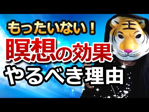 もったいない！一撃で分かる瞑想の効果とやるべき理由【潜在意識】