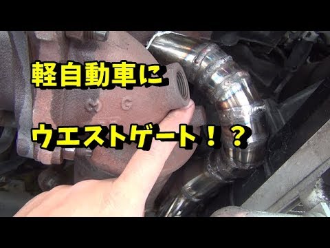 軽自動車をウエストゲート仕様に　前編　ムーヴ　ターボ