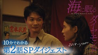 『海に眠るダイヤモンド』第2話 ｢スクエアダンス｣ 10分で分かる! SPダイジェスト【TBS】