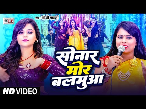 #Vdeo | #सोनार मोर बलमुआ | #Soni Sahani | #Superhit Bhojpuri Song | #Sonar Ha Balamua | Live Show