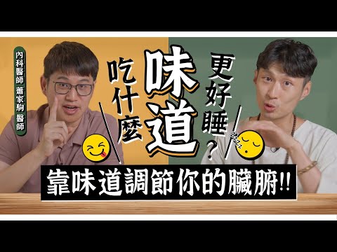 【阿銘師x鍼還傳】你睡的好嗎？吃什麼「味道」調節睡眠品質？feat.內科蕭家駒醫師