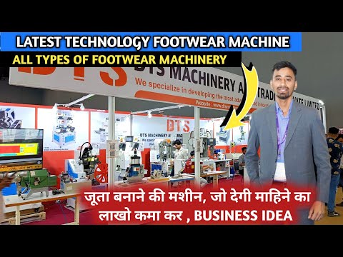 जूता बनाने के लिए इस महीने का होना सबसे जरूरी || high Speed Footwear machinery || Footwear Expo