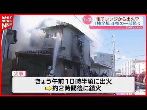 「電子レンジから火が出た」熊本市の住宅街で火事 1棟全焼し隣接する4棟の一部焼ける