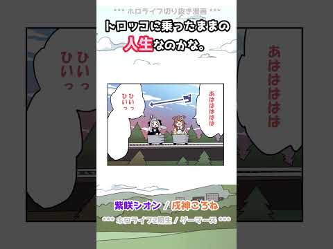 【手描き】ずっとトロッコに乗ったままの人生なのかな。【紫咲シオン / 戌神ころね / ホロライブ】#shorts