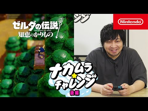 【ナカムラ☆チャレンジ】ゼルダの伝説 知恵のかりもの 後編