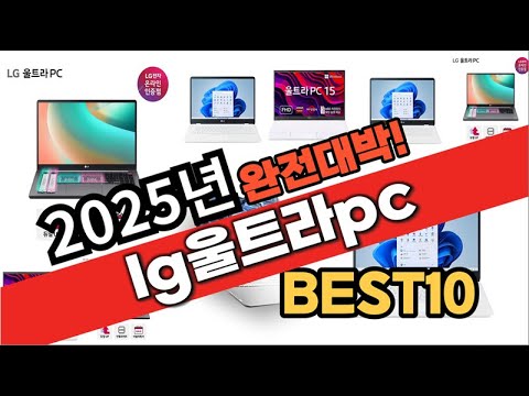 2025년 1월 가성비 lg울트라pc 추천 Best10 중에 고르면 끝!