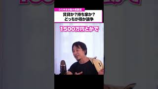 【賃貸or持ち家】高齢になると家を貸してもらえない？賃貸と持ち家どっちが得か論争【ひろゆきお悩み相談室】#shorts  #ひろゆき #悩み相談 #切り抜き