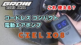 【コードレスコンパクト電動エアポンプ】CIEL IO8 【これ使える？】