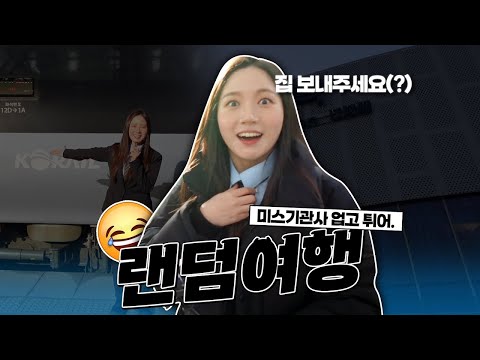 목적지 없음! 당신이 정하는 미스기관사의 랜덤 기차여행!