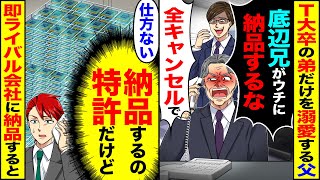 【スカッと】T大卒の弟だけを溺愛する父「底辺兄がウチに納品するな」「全キャンセルで」→（納品するの特許だけど）「仕方ない」即ライバル会社に納品した結果【漫画】【アニメ】【スカッとする話】【2ch】