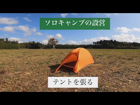 【ソロキャンプ入門】テントを張る