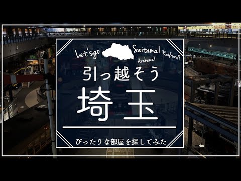 【埼玉県】埼玉県住みたい街ランキング１位の賃貸探してみた