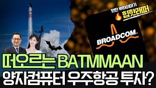 떠오르는 BATMMAAN 양자컴퓨터 우주항공 투자?