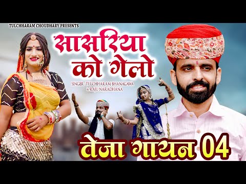 सासरिया को गेलो || तुलछाराम भनगावा, राजु नराधना || Teja Gayan 2022 || Tulchharam Bhangawa Songs