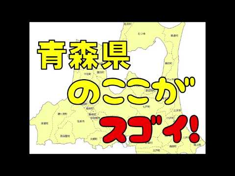 青森県のここがスゴイ！日本全国ランキング AOMORI