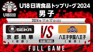 京都精華vs八王子学園八王子｜2024.11.17 | U18日清食品トップリーグ2024(男子)｜FullGame｜国立代々木競技場第二体育館