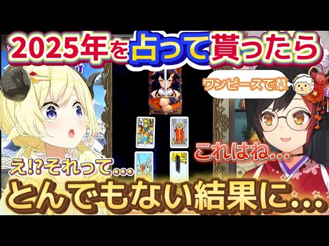 【2025年の運勢】ミオしゃの占い結果で武道館への可能性を感じるわため【ホロライブ切り抜き/角巻わため/大神ミオ】