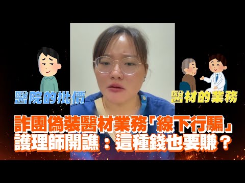 詐團偽裝醫材業務「線下行騙」　護理師開譙：這種錢也要賺？｜生活｜詐騙｜醫療