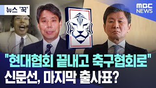 [뉴스 '꾹'] "현대협회 끝내고 축구협회로.."신문선, 마지막 출사표? (2024.12.03/MBC뉴스)