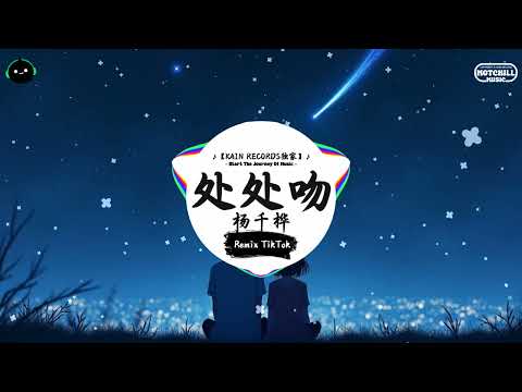 处处吻 (抖音DJ版) - 杨千嬅『你爱热吻却永不爱人练习为乐但是怕熟人，你爱路过去索取见闻 陌路人变得必有份好感。』♪ || 抖音最热门的背景音乐 | 抖音 Douyin | TikTok ♪