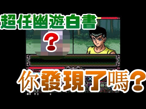 幽遊白書特別篇，你注意到了嗎!!|任天堂|SFC|幽遊白書|獵人|漫畫|動漫|浦飯|飛影|小傑|奇犽|