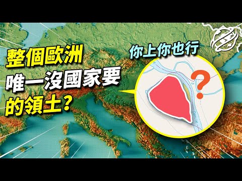 有河流、森林、面積大還位於歐洲，這一塊區域为何到了今天没人要？你上你也行！｜四處觀察