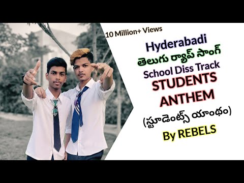 STUDENTS ANTHEM BY REBELS | Telugu Rap Song | School Diss Track | Hyderabadi