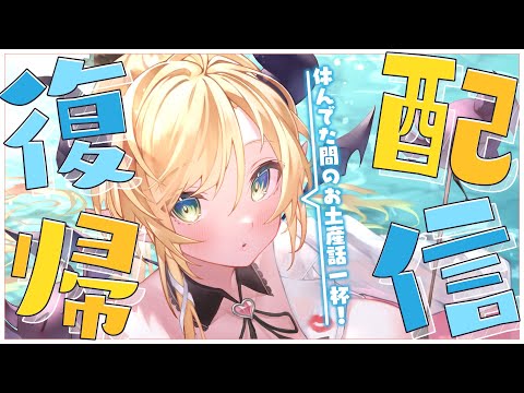 【Freetalk】ただいま！悪魔の復帰雑談‼【ホロライブ/癒月ちょこ】