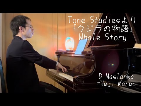 D.マスランカ：Tone Studiesより「クジラの物語」 Tone Studies No.6"Whale story" / （丸尾祐嗣編曲）